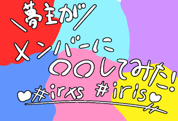 夢主がメンバーに○○してみた！♡