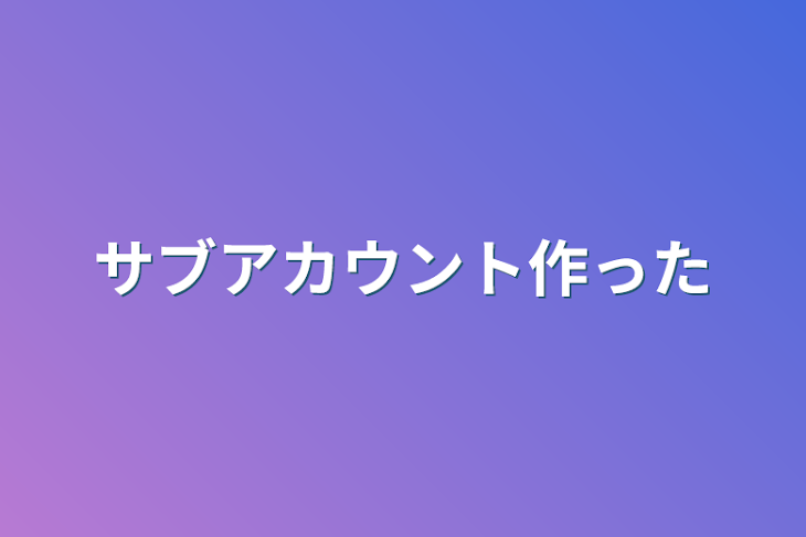 「サブアカウント作った」のメインビジュアル