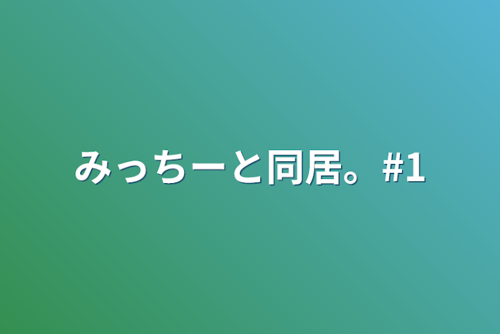 「みっちーと同居。#1」のメインビジュアル