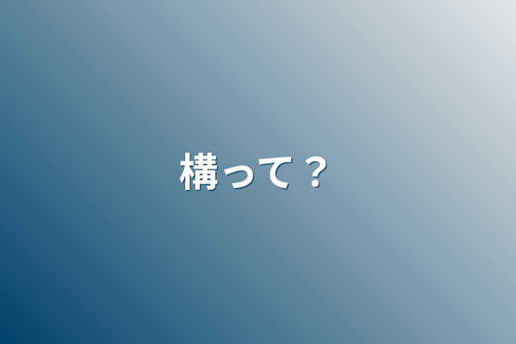 「構って？」のメインビジュアル