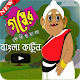 Download বাংলা কার্টুন গপ্পের ঝুলি For PC Windows and Mac 1.0.4