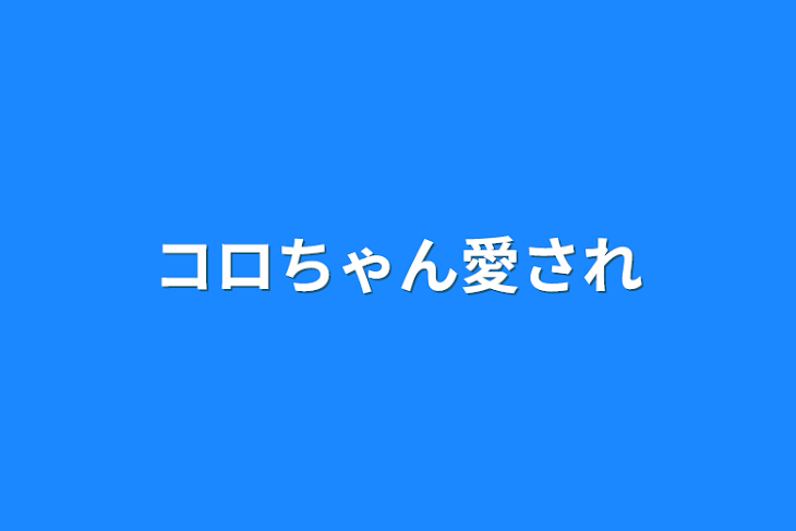 「コロちゃん愛され」のメインビジュアル