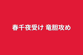 春千夜受け 竜胆攻め