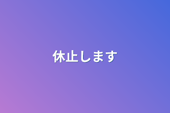 休止します