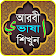 আরবী ভাষা শিক্ষা icon