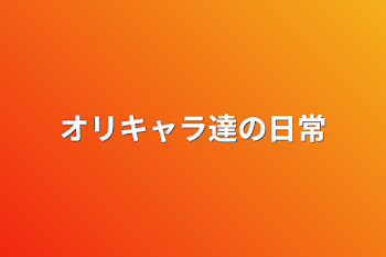 「オリキャラ達の日常」のメインビジュアル