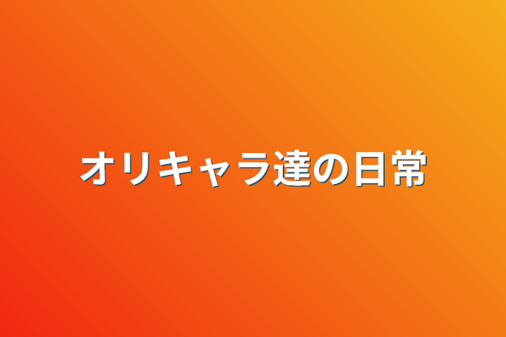 「オリキャラ達の日常」のメインビジュアル