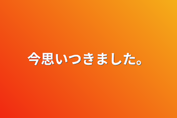 今思いつきました。