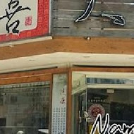 大四喜北方麵食館(大安店)