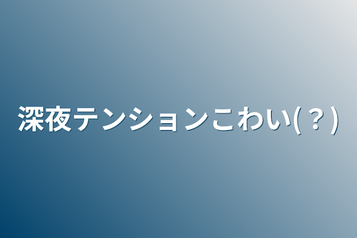 「深夜テンションこわい(？)」のメインビジュアル