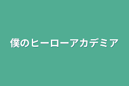 僕のヒーローアカデミア