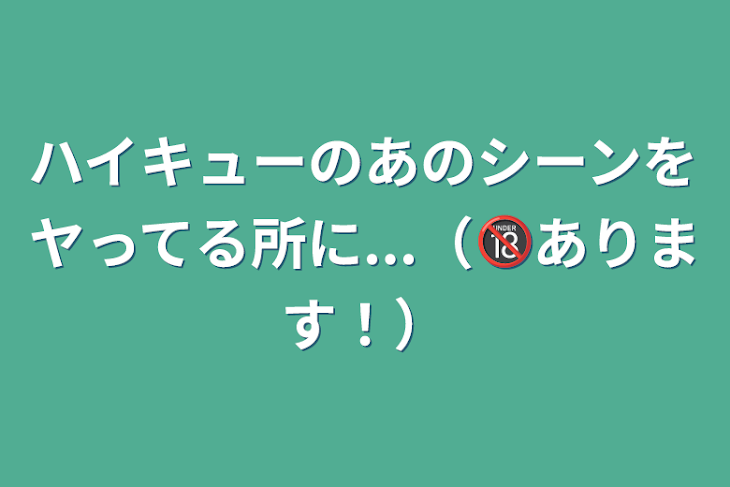 「ハイキューのあのシーンをヤってる所に...（🔞あります！）」のメインビジュアル