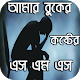 Download আমার বুকের কষ্টের এস এম এস For PC Windows and Mac 1.0