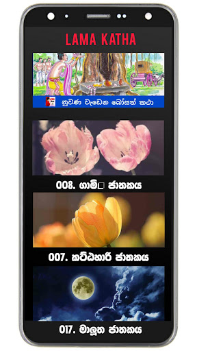 Lama Katha - ළමා කතා සිංහල