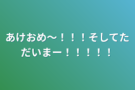 あけおめ〜！！！そしてただいまー！！！！！