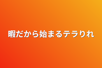 暇だから始まるテラリレー