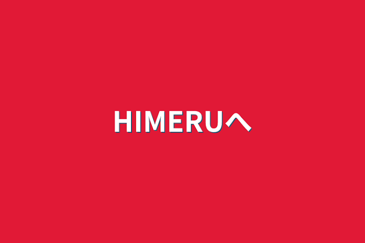 「HIMERUへ」のメインビジュアル