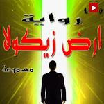 Cover Image of Herunterladen رواية ارض زيكولا كاملة صوتية 1.0 APK