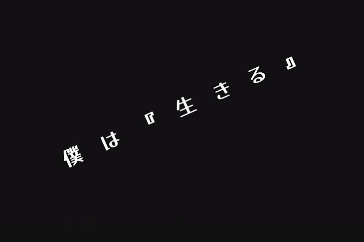 「僕　は　『　生　き　る　』」のメインビジュアル