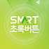 스마트 초록버튼1.0.5