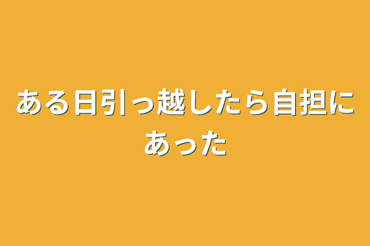 「ある日引っ越したら自担にあった」のメインビジュアル