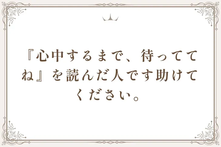 「『心中するまで、待っててね』を読んだ人です助けてください。」のメインビジュアル