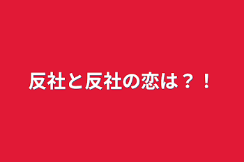 反社と反社の恋は？！