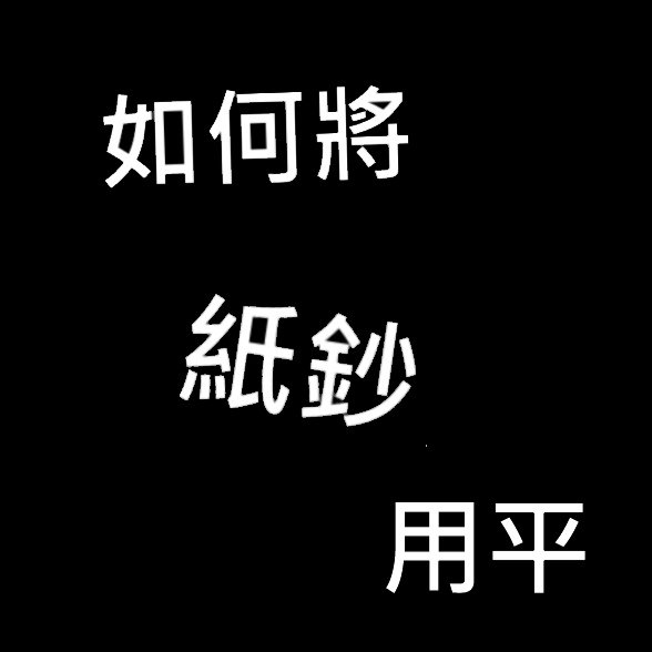 如何把紙鈔、紙幣弄平？