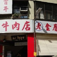 金春發牛肉店(美麗華店)