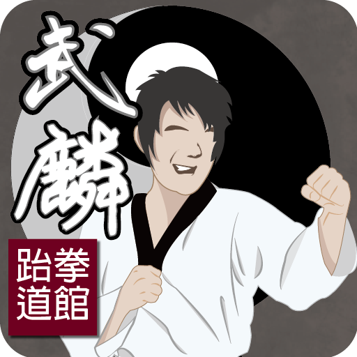 武麟跆拳道 教育 App LOGO-APP開箱王