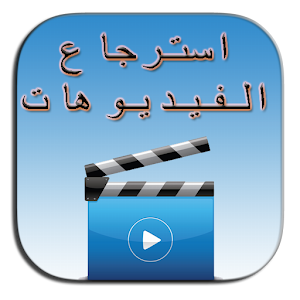 Download إسترجاع الفيديوهات prank For PC Windows and Mac