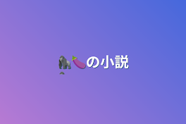 🦍🍆の小説