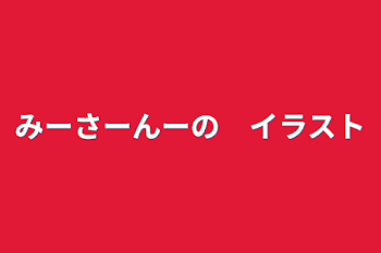 みーさーんーの　イラスト