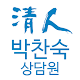 Download 청인 힐링바이오 박찬숙 모바일 명함 For PC Windows and Mac 1.1