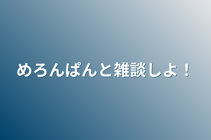 「めろんぱんと雑談しよ！」のメインビジュアル