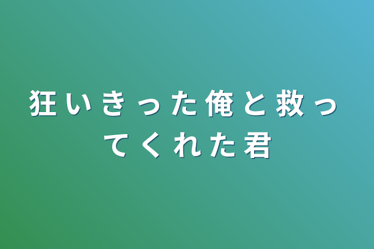 「狂 い き っ た 俺 と 救 っ て く れ た 君」のメインビジュアル