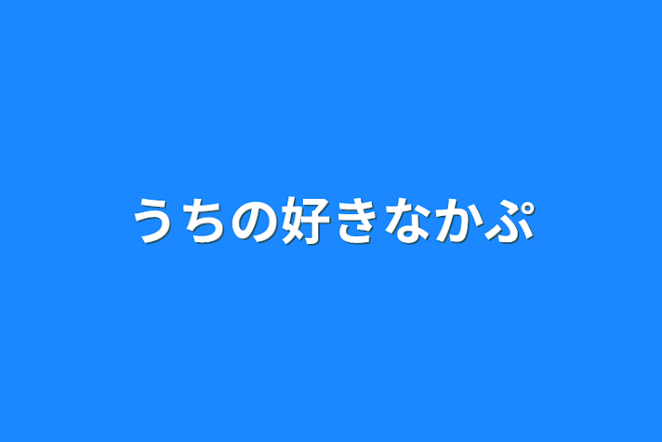 「うちの好きなかぷ」のメインビジュアル