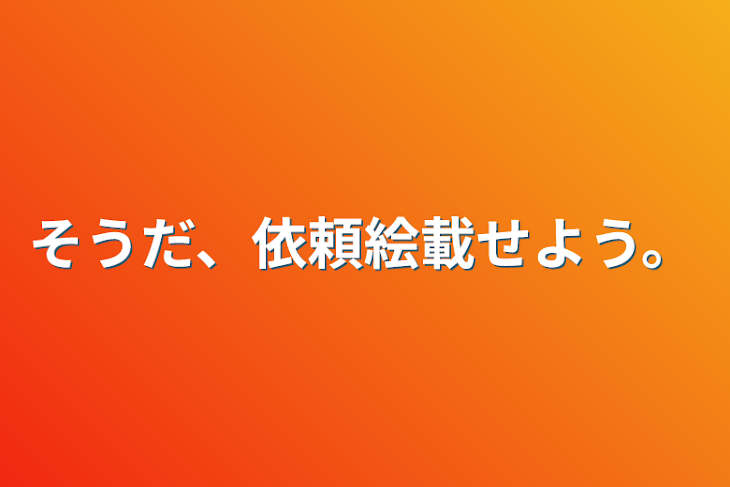 「そうだ、依頼絵載せよう。」のメインビジュアル