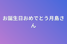 お誕生日おめでとう月島さん