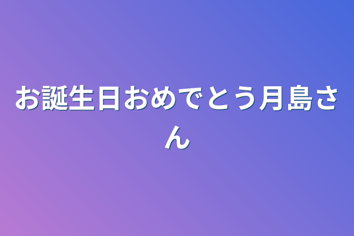 「お誕生日おめでとう月島さん」のメインビジュアル