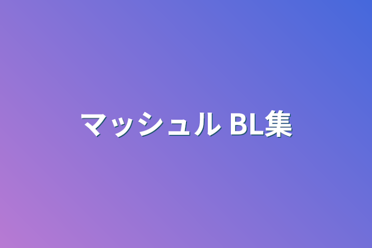 「マッシュル  BL集」のメインビジュアル