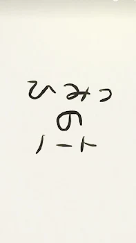 「ひみつのノート」のメインビジュアル