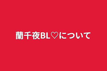 蘭千夜BL♡について