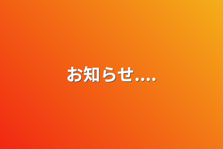 「お知らせ....」のメインビジュアル