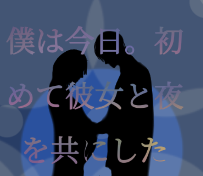 「僕は今日。初めて彼女と夜を共にした。」のメインビジュアル