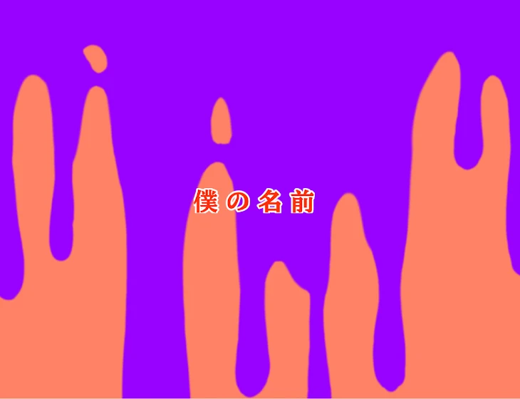 「僕の名前」のメインビジュアル