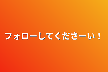 フォローしてくださーい！