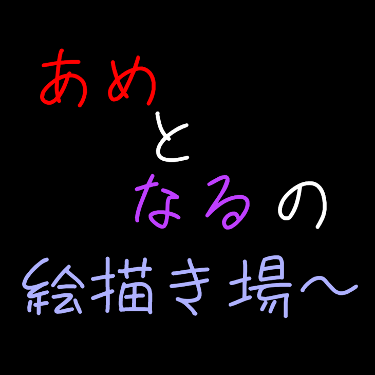 「あめとなるの絵描き場〜」のメインビジュアル