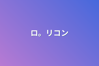 ロ。リコン