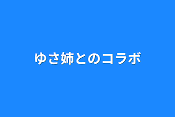 「ゆさ姉とのコラボ」のメインビジュアル